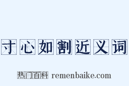 寸心如割近义词是什么意思的图片